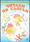 Альбом для раскрашивания.Читаем по слогам 3 Альбом для раскрашивания.Читаем по слогам 3