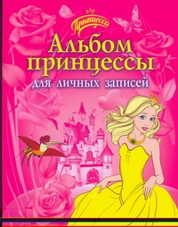 Альбом принцессы для личных записей Альбом принцессы для личных записей Смирнова Е.