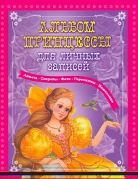 Альбом принцессы для личных записей Альбом принцессы для личных записей Данкова Р. Е.