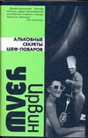 Альковные секреты шеф-поваров Альковные секреты шеф-поваров Уэлш И.