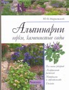 Альпинари, горки, каменистые сады. Альпинари, горки, каменистые сады. Марковский Ю.Б.