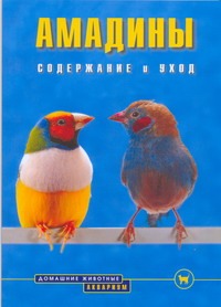 Амадины Амадины Голлманн Б.