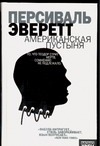 Американская пустыня Американская пустыня Эверетт П.