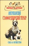 Американский стаффордширский терьер