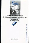 Аналитическая и индивидуальная психология