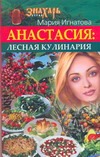 Анастасия.Лесная кулинария