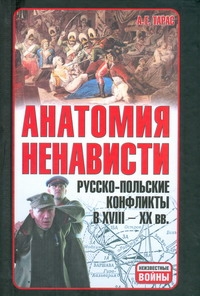 Анатомия ненависти.Русско-польские конфликты в 18-20 веках.