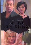 Ангел - хранитель Ангел - хранитель Беседина М.Б.