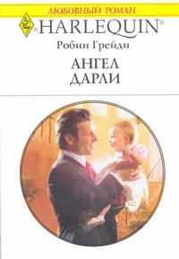 Ангел Дарли Ангел Дарли Грейди Р.