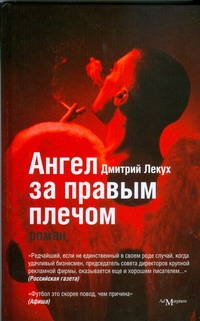 Ангел за правым плечом