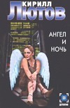 Ангел и ночь Ангел и ночь Лютов К.