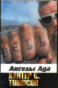 Ангелы Ада Ангелы Ада Томпсон Х.С.
