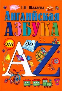 Английская азбука от А до Z
