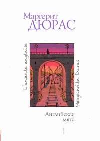 Английская мята Английская мята Дюрас Маргерит, Захарова О