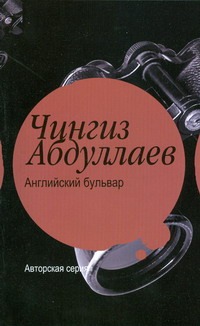 Английский бульвар Английский бульвар Абдуллаев Ч.А.