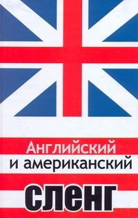 Английский и американский сленг