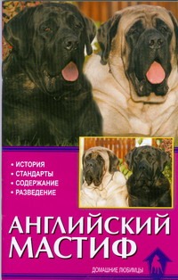 Английский мастиф.История.Стандарт.Содержание.Разведение.
