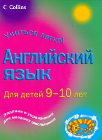Английский язык для детей 9-10 лет