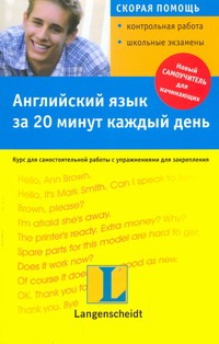Английский язык за 20 минут в день