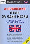Английский язык за один месяц