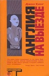 Англия на выезде Англия на выезде Кинг Д.