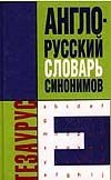 Англо- русский словарь синонимов