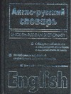 Англо-русский словарь,русско-английский словарь