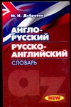 Англо-русский. Русско-английский словарь