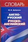 Англо-русский. Русско-английский словарь