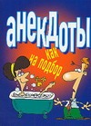 Анекдоты как на подбор Анекдоты как на подбор Белов Н.В.