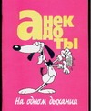 Анекдоты на одном дыхании Анекдоты на одном дыхании Белов В.