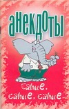 Анекдоты(мяг) самые, самые, самые Анекдоты(мяг) самые, самые, самые Белов Н.В.