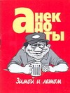 Анекдоты. Зимой и летом Анекдоты. Зимой и летом Белов Н.В.