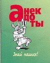 Анекдоты. Знай наших Анекдоты. Знай наших Белов Н.В.