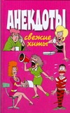 Анекдоты. Свежие хиты