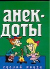 Анекдоты: сделай паузу Анекдоты: сделай паузу Белов Н.В.