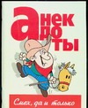 Анекдоты:смех,да и только Анекдоты:смех,да и только Белов В.