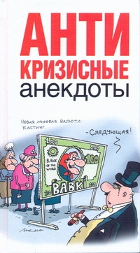 Антикризисные анекдоты Антикризисные анекдоты .