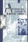 Антология мировой фантастики. Том 1. Конец света Антология мировой фантастики. Том 1. Конец света Елисеев Г.А.