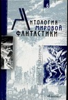 Антология мировой фантастики.Том 6. Контакт.Столкновение. Антология мировой фантастики.Том 6. Контакт.Столкновение.