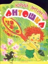 Антошка Антошка Бордюг С.И., Трепенок Н.А., Энтин Ю.С.
