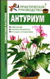 Антуриум