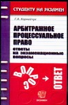 Арбитражное процессуальное право Арбитражное процессуальное право Корнийчук Г.А.