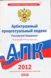 Арбитражный процессуальный кодекс Российской Федерации. По сост. на 15.01.12 г.