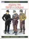 Арденны, 1944