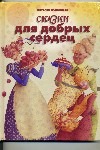 Аркаим.Абрамцева Сказки для добрых сердец Аркаим.Абрамцева Сказки для добрых сердец Абрамцева Н