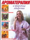Ароматерапия и природные лекарства