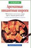 Ароматные пикантные пироги Ароматные пикантные пироги Киселева С.