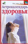 Астрокалендарь здоровья