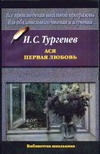 Ася. Первая любовь Ася. Первая любовь Тургенев И.С.